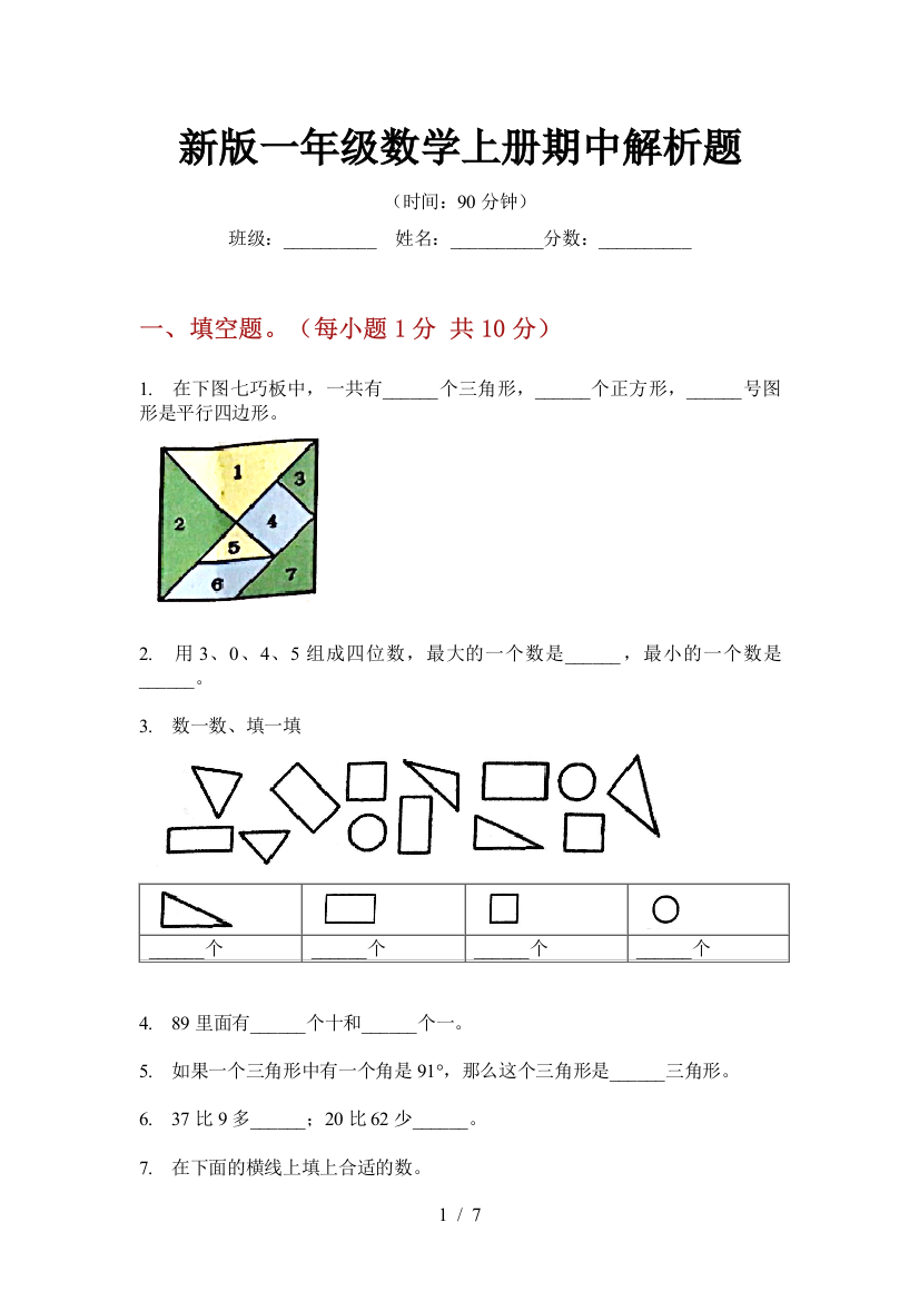 新版一年级数学上册期中解析题