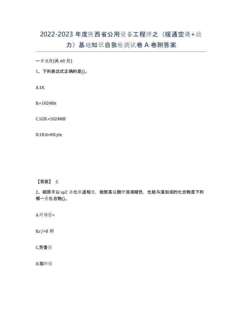 2022-2023年度陕西省公用设备工程师之暖通空调动力基础知识自我检测试卷A卷附答案