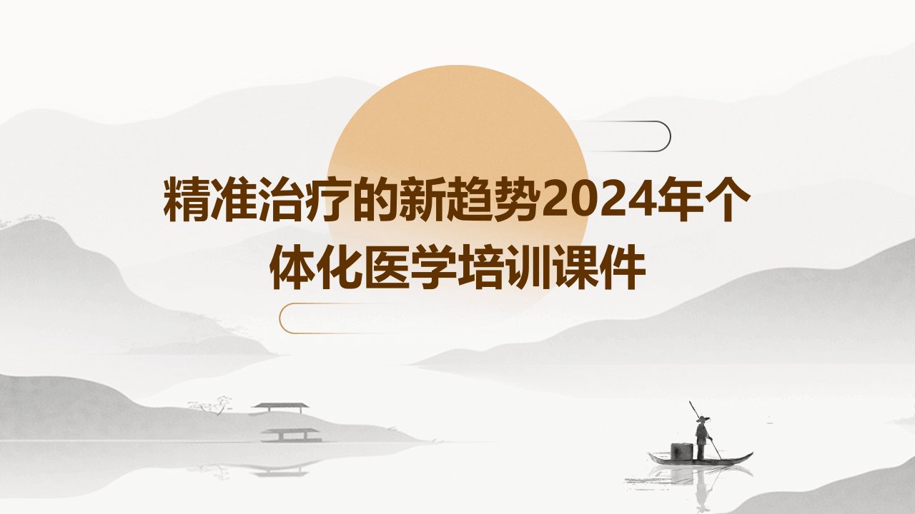 精准治疗的新趋势2024年个体化医学培训课件