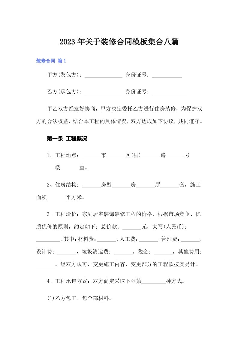 关于装修合同模板集合八篇