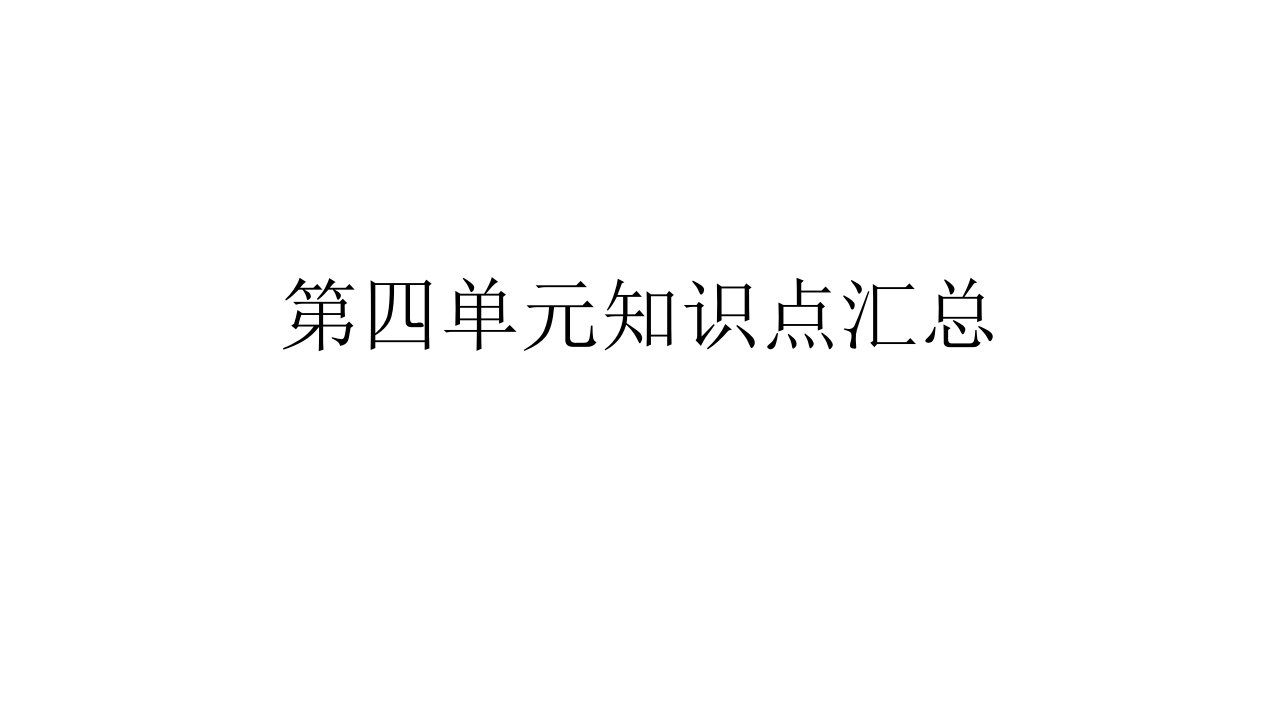 部编教材二年级语文上册第四单元知识点汇总市公开课一等奖市赛课获奖课件