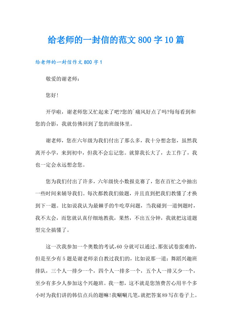 给老师的一封信的范文800字10篇