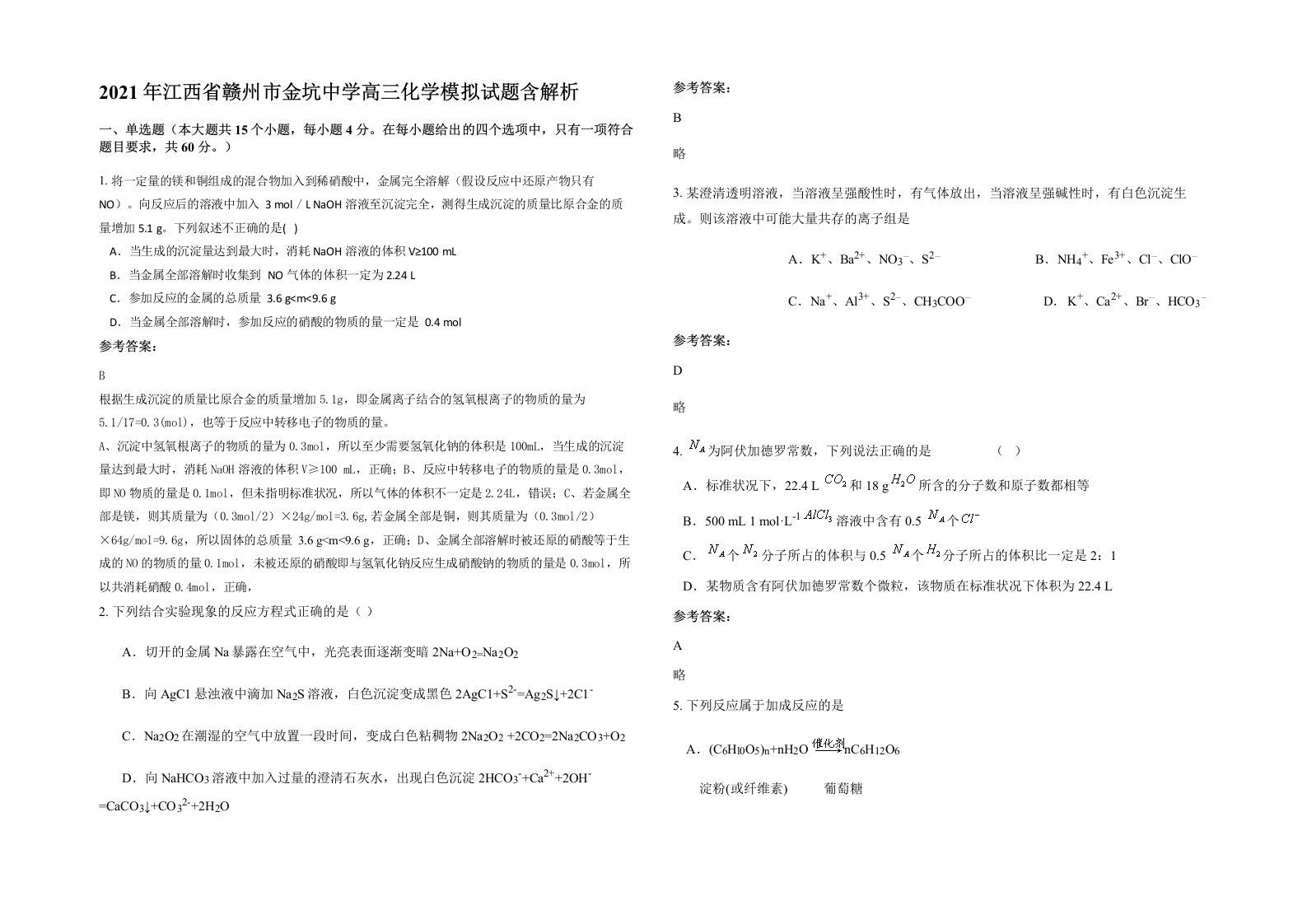 2021年江西省赣州市金坑中学高三化学模拟试题含解析