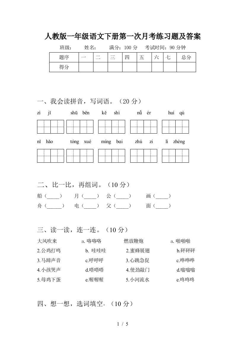 人教版一年级语文下册第一次月考练习题及答案