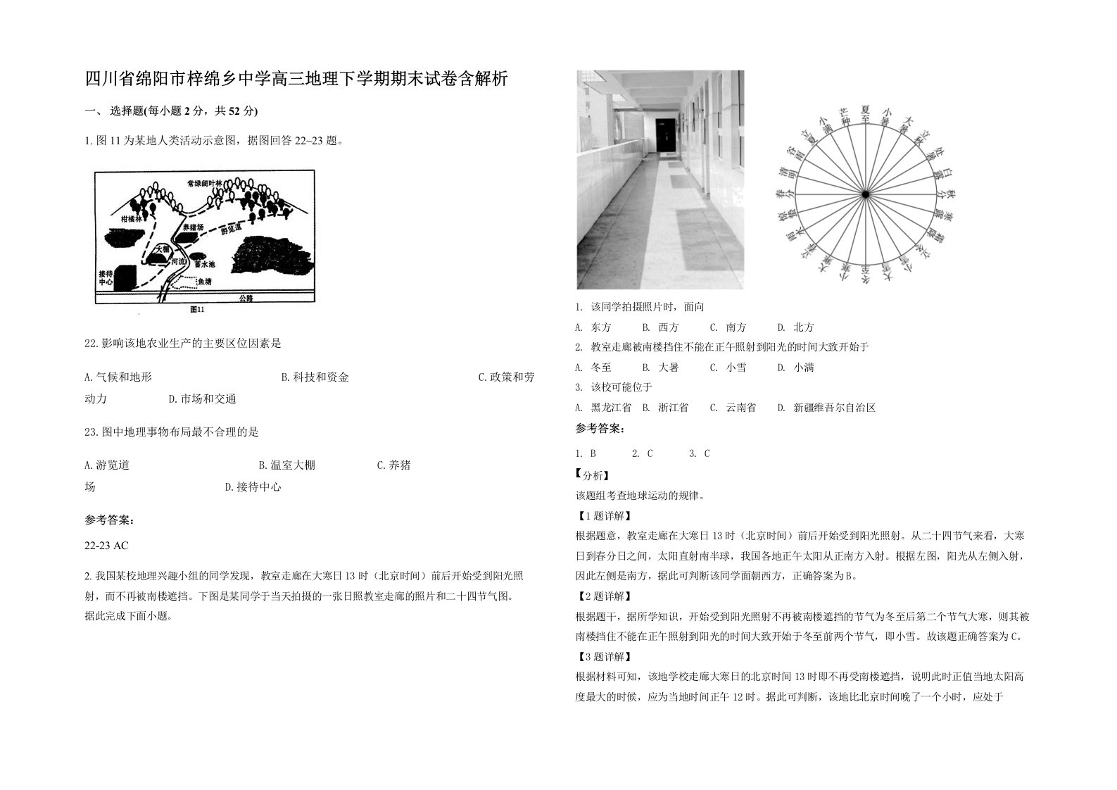 四川省绵阳市梓绵乡中学高三地理下学期期末试卷含解析