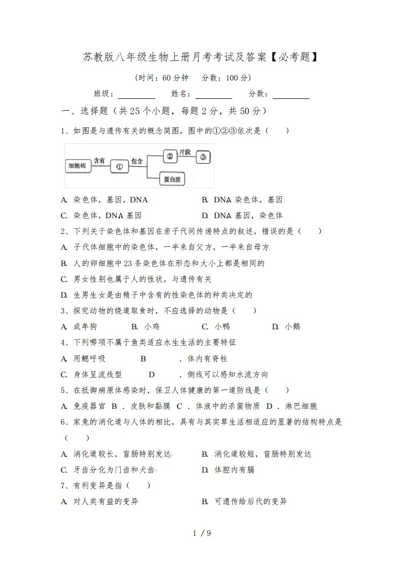 苏教版八年级生物上册月考考试及答案【必考题】