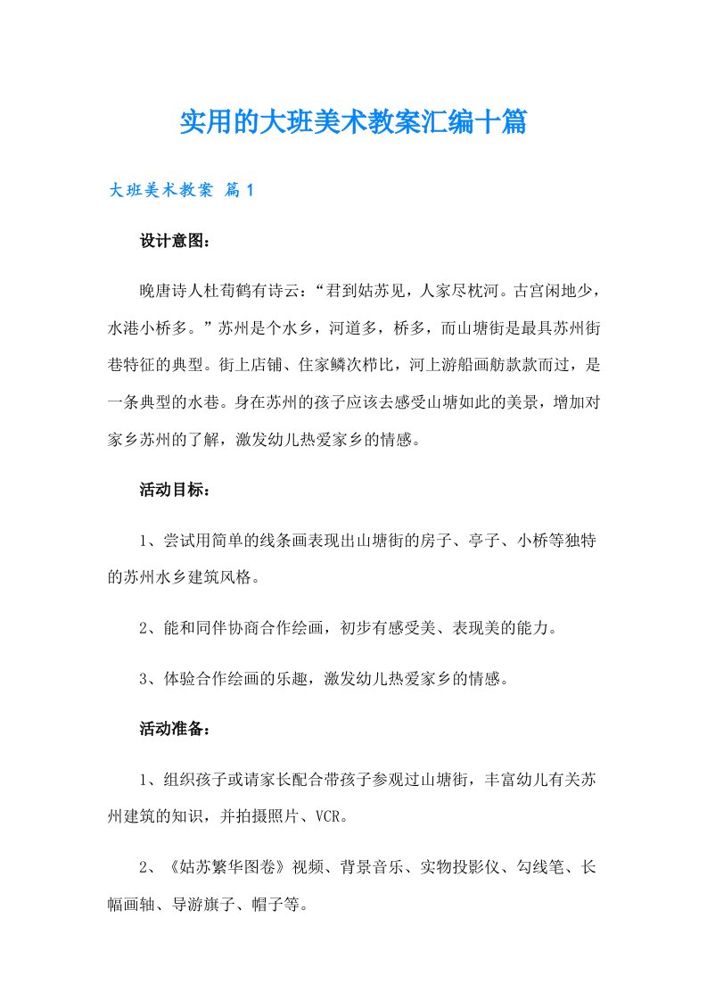 实用的大班美术教案汇编十篇