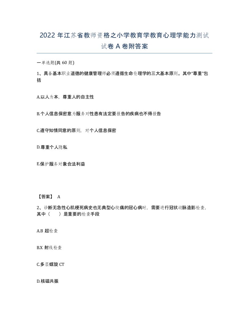 2022年江苏省教师资格之小学教育学教育心理学能力测试试卷A卷附答案