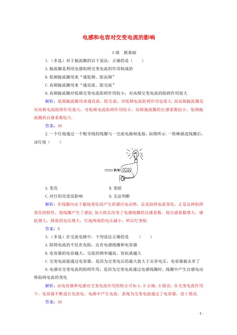 2020高中物理第五章交变电流3电感和电容对交变电流的影响达标作业含解析新人教版选修3_2