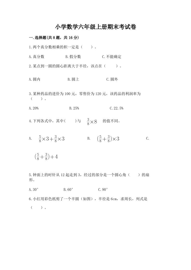 小学数学六年级上册期末考试卷（各地真题）