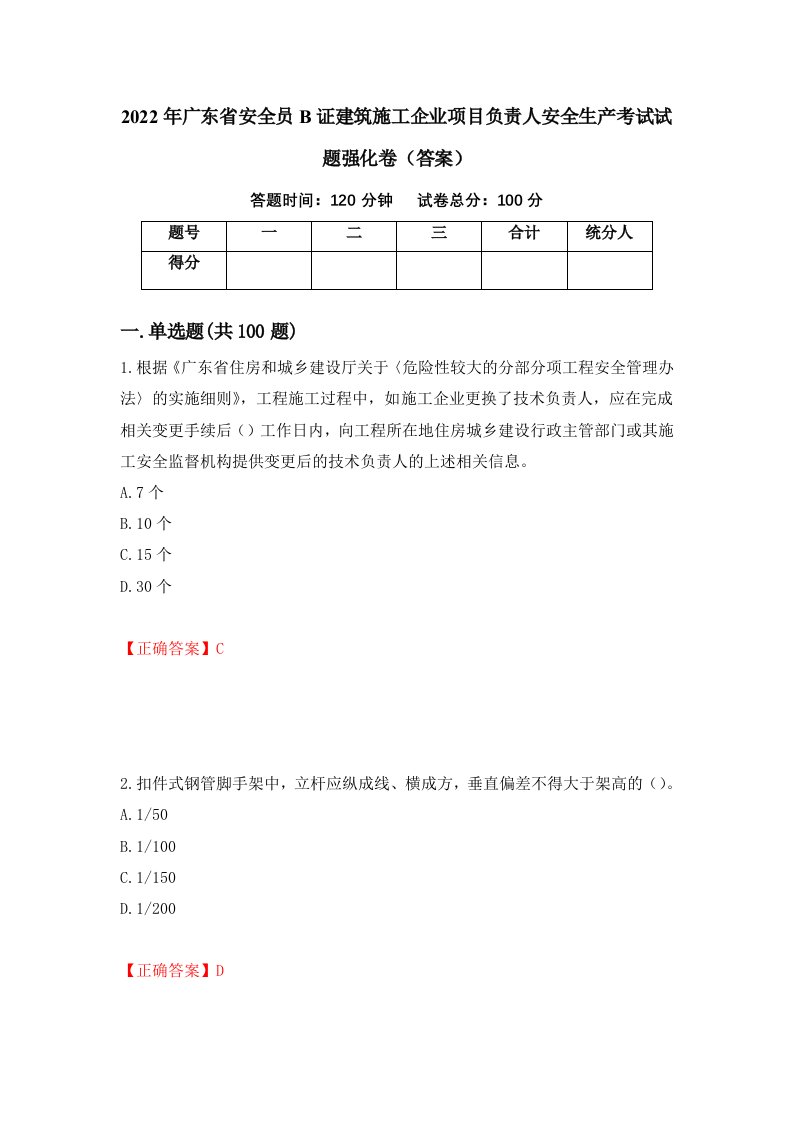 2022年广东省安全员B证建筑施工企业项目负责人安全生产考试试题强化卷答案45