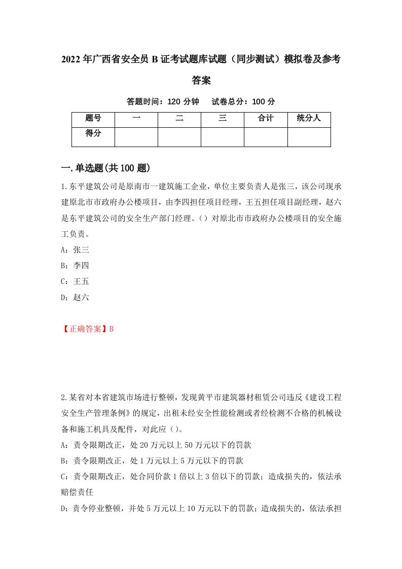 2022年广西省安全员B证考试题库试题同步测试模拟卷及参考答案第56套