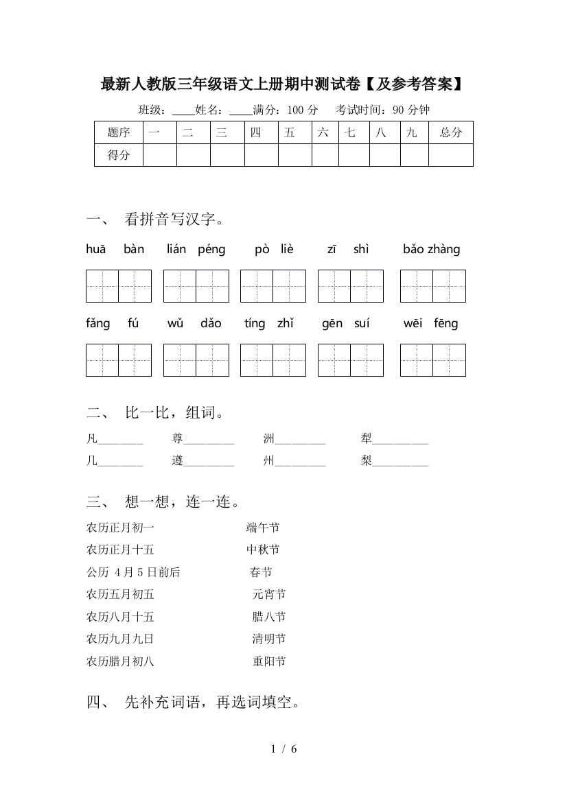 最新人教版三年级语文上册期中测试卷【及参考答案】