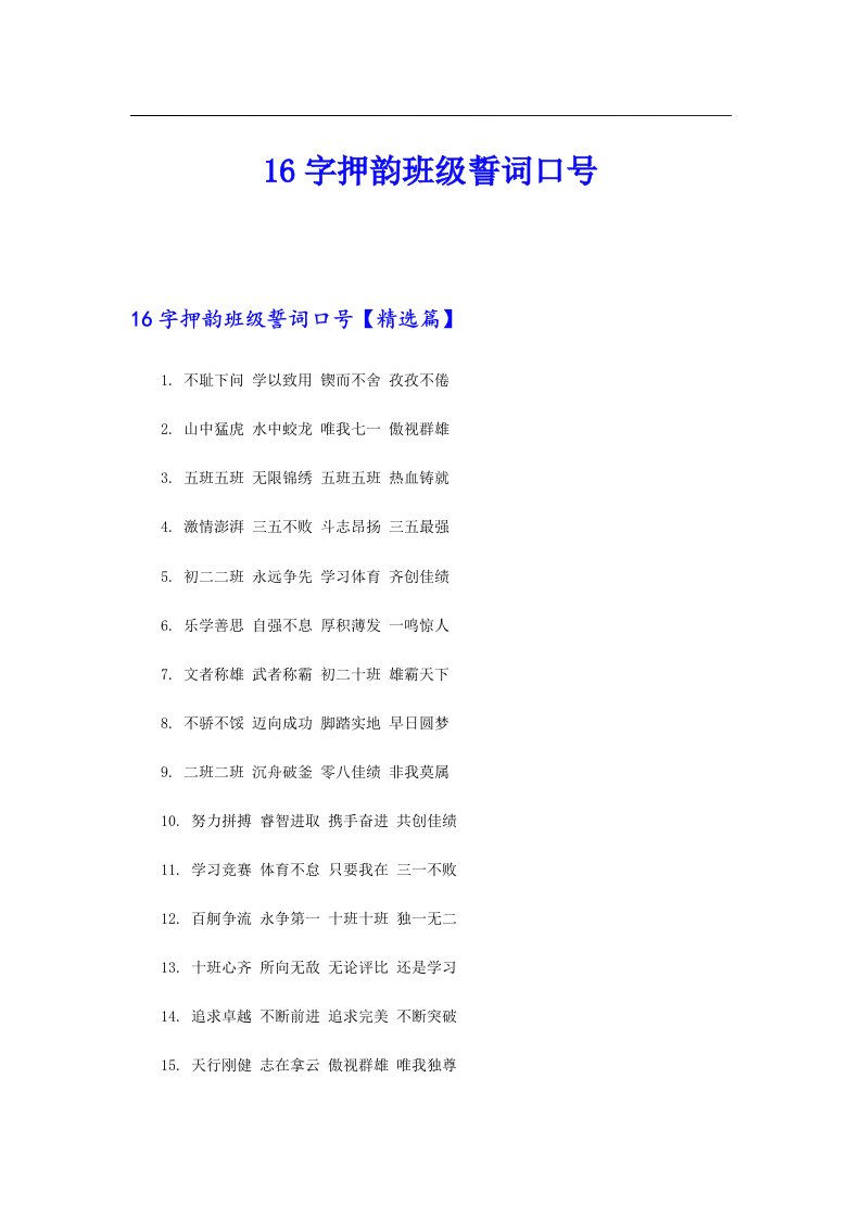 16字押韵班级誓词口号