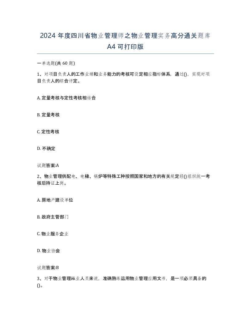 2024年度四川省物业管理师之物业管理实务高分通关题库A4可打印版