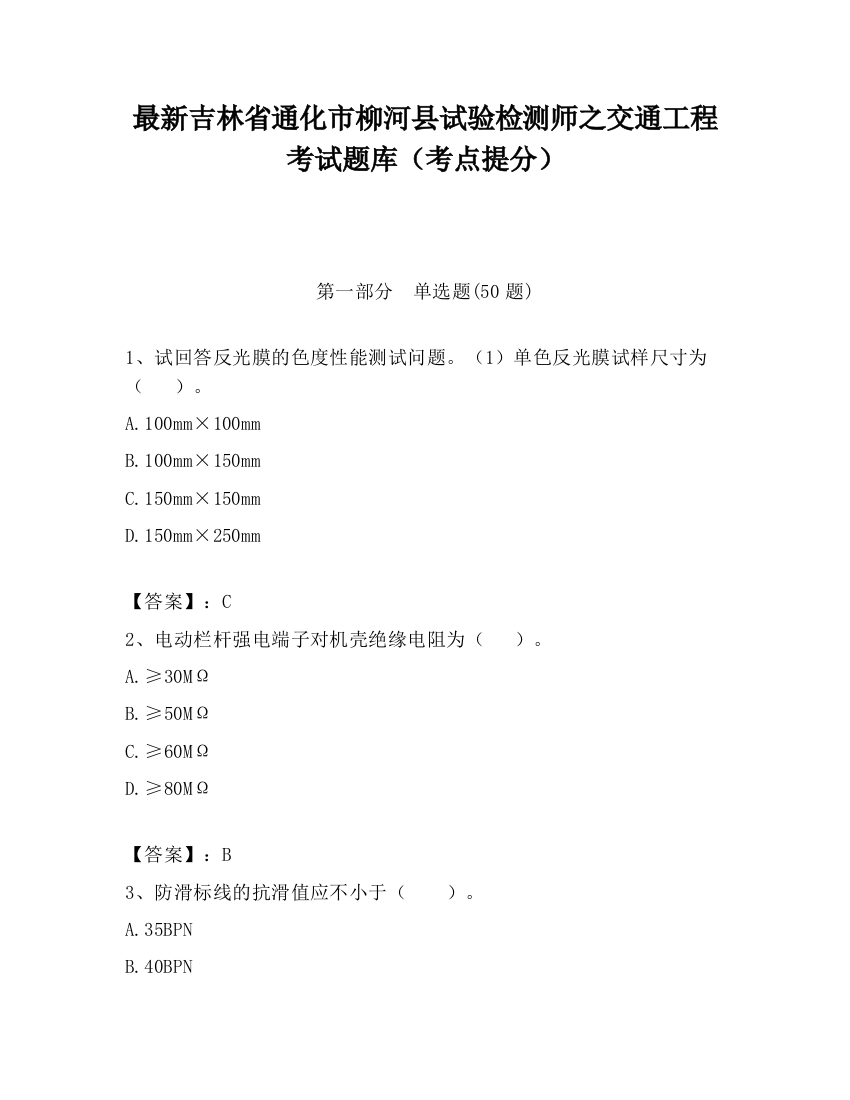 最新吉林省通化市柳河县试验检测师之交通工程考试题库（考点提分）