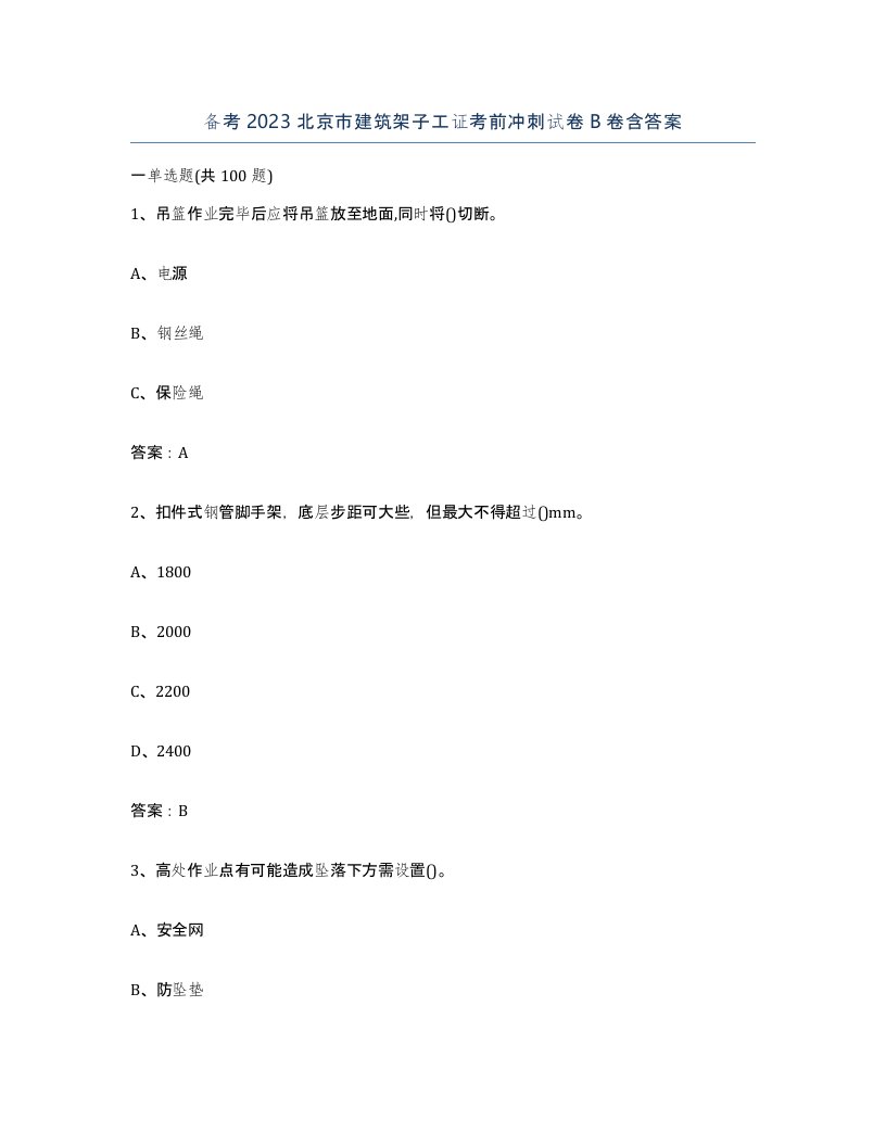 备考2023北京市建筑架子工证考前冲刺试卷B卷含答案