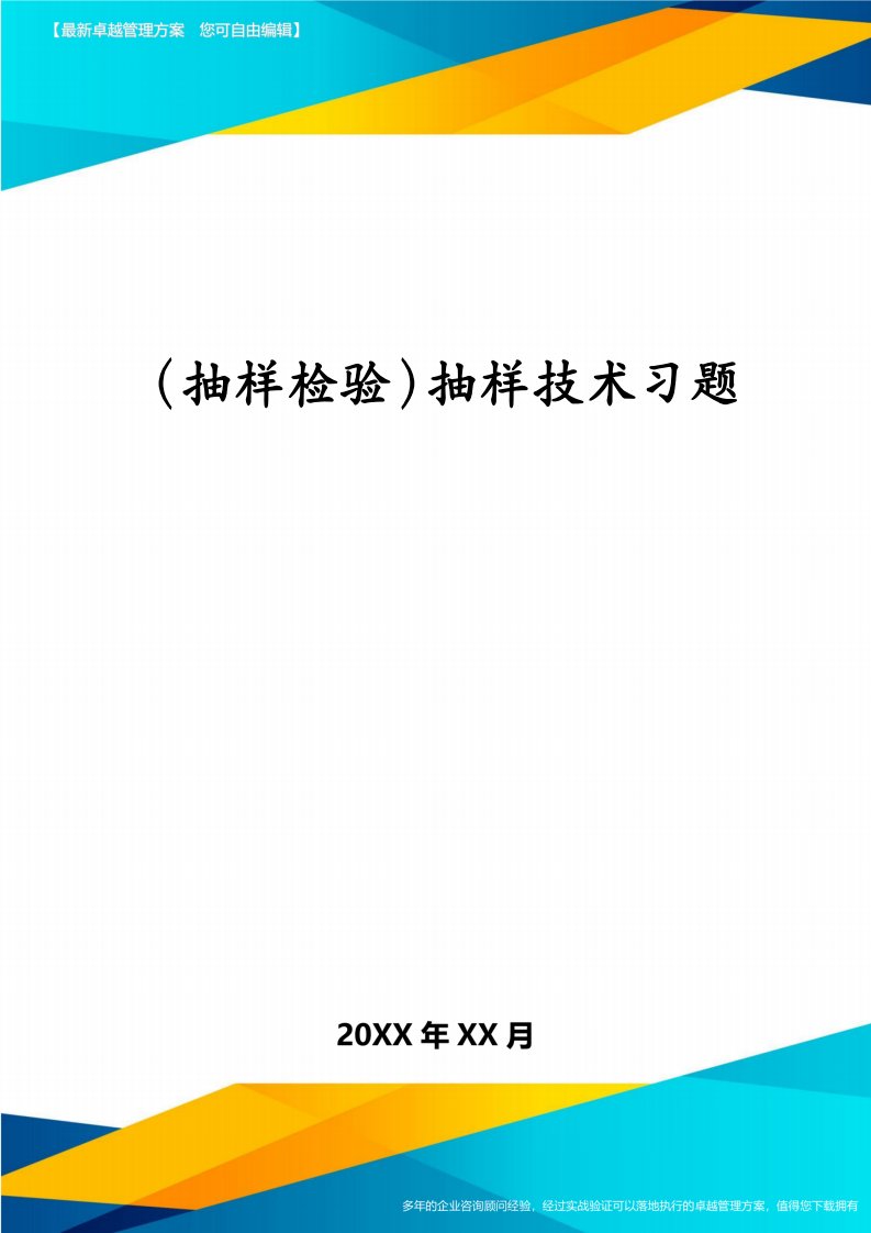 （抽样检验）抽样技术习题