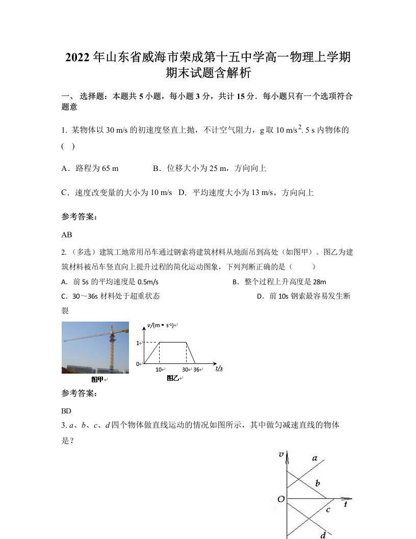 2022年山东省威海市荣成第十五中学高一物理上学期期末试题含解析