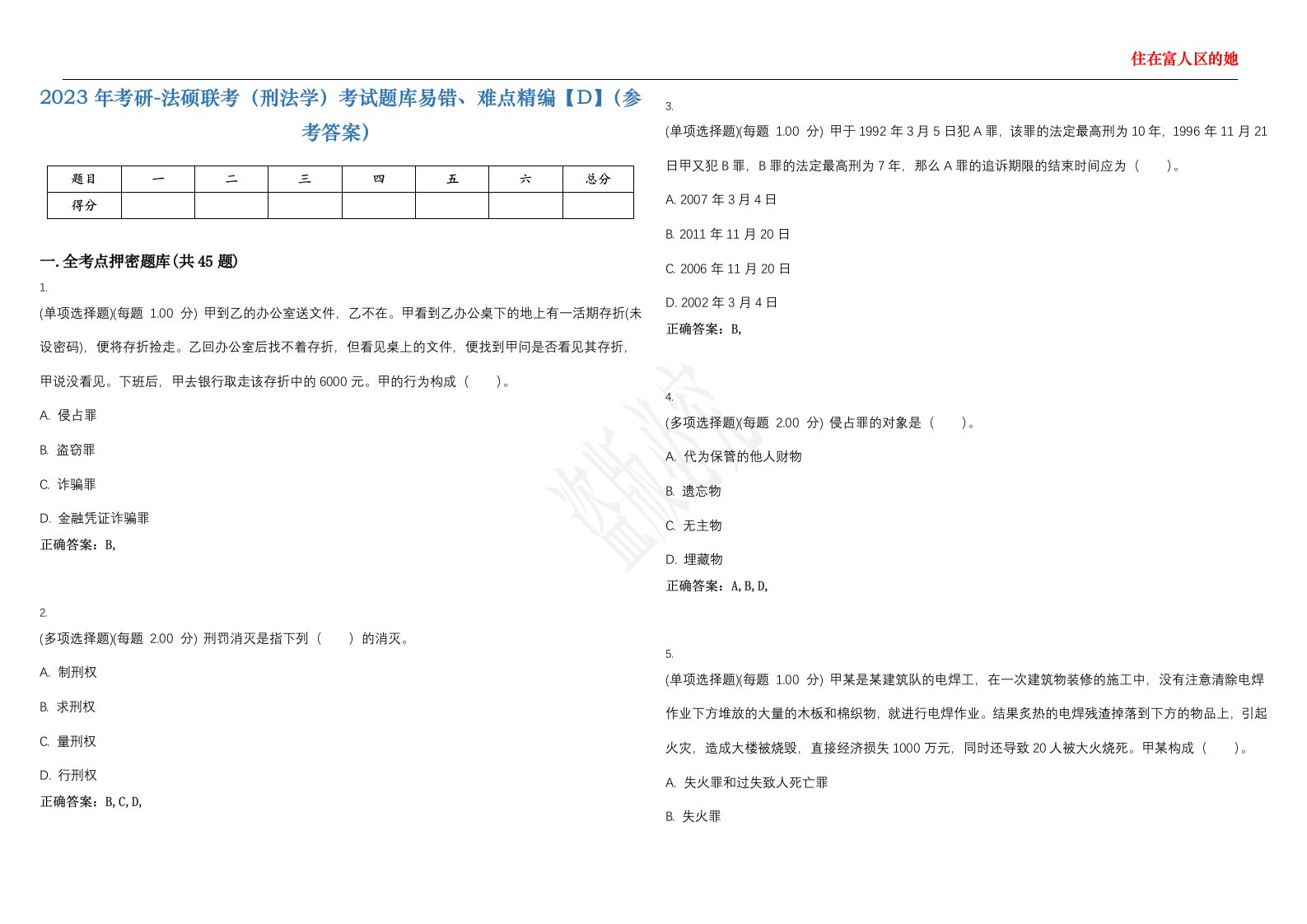 2023年考研-法硕联考（刑法学）考试题库易错、难点精编【D】（参考答案）试卷号；32