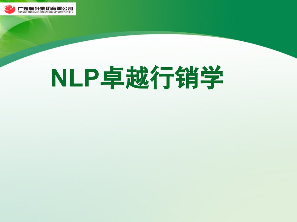 [精选]NLP卓越行销学