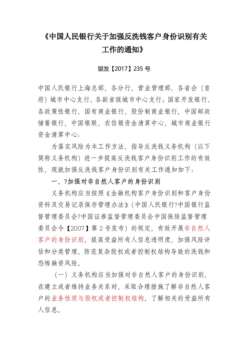 《中国人民银行关于加强反洗钱客户身份识别有关工作的通知》银发【2017】235号