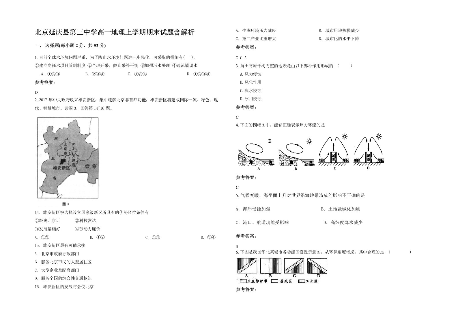 北京延庆县第三中学高一地理上学期期末试题含解析