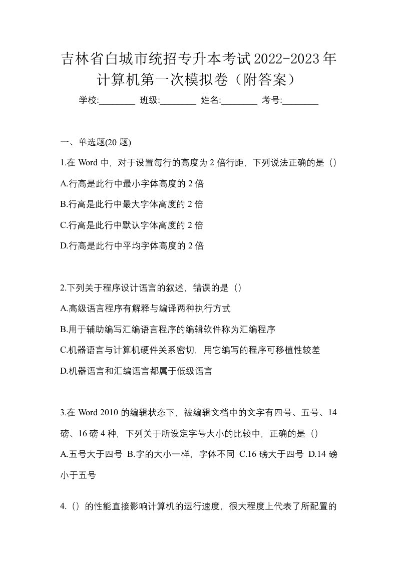 吉林省白城市统招专升本考试2022-2023年计算机第一次模拟卷附答案