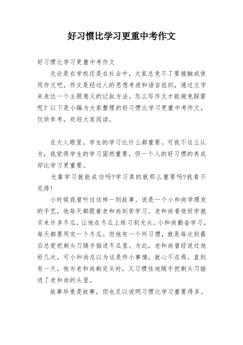 好习惯比学习更重中考作文