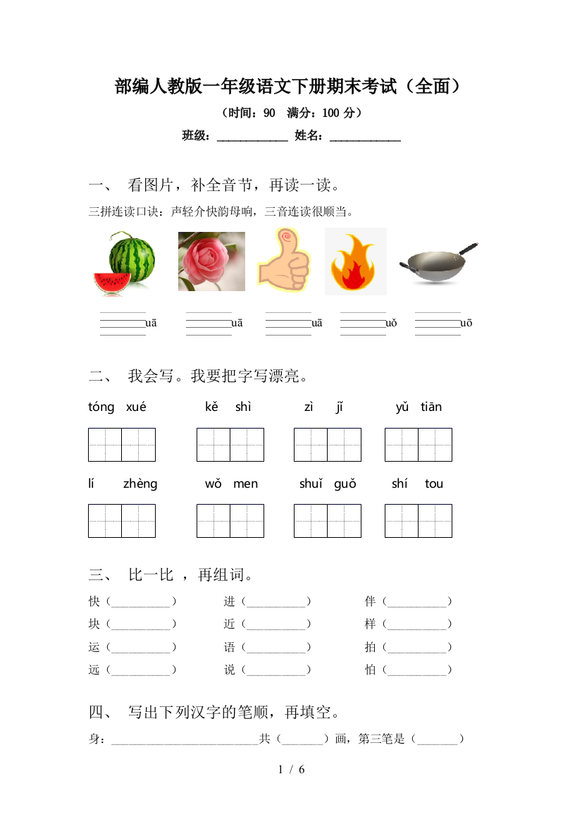 部编人教版一年级语文下册期末考试(全面)