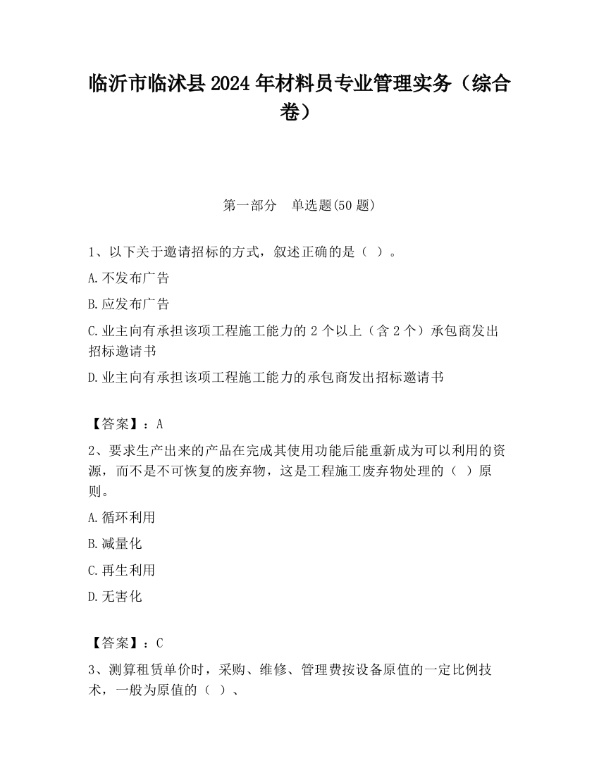 临沂市临沭县2024年材料员专业管理实务（综合卷）