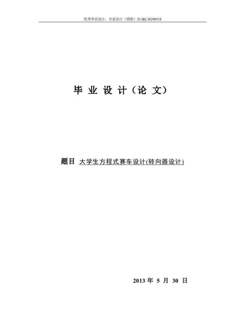 毕业设计（论文）-方程式赛车转向系统设计（转向系统）（含全套CAD图纸）