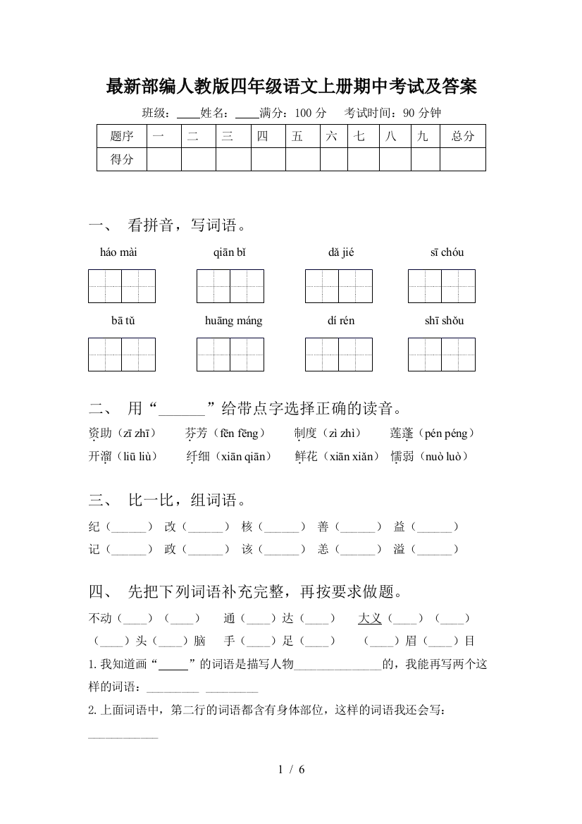 最新部编人教版四年级语文上册期中考试及答案