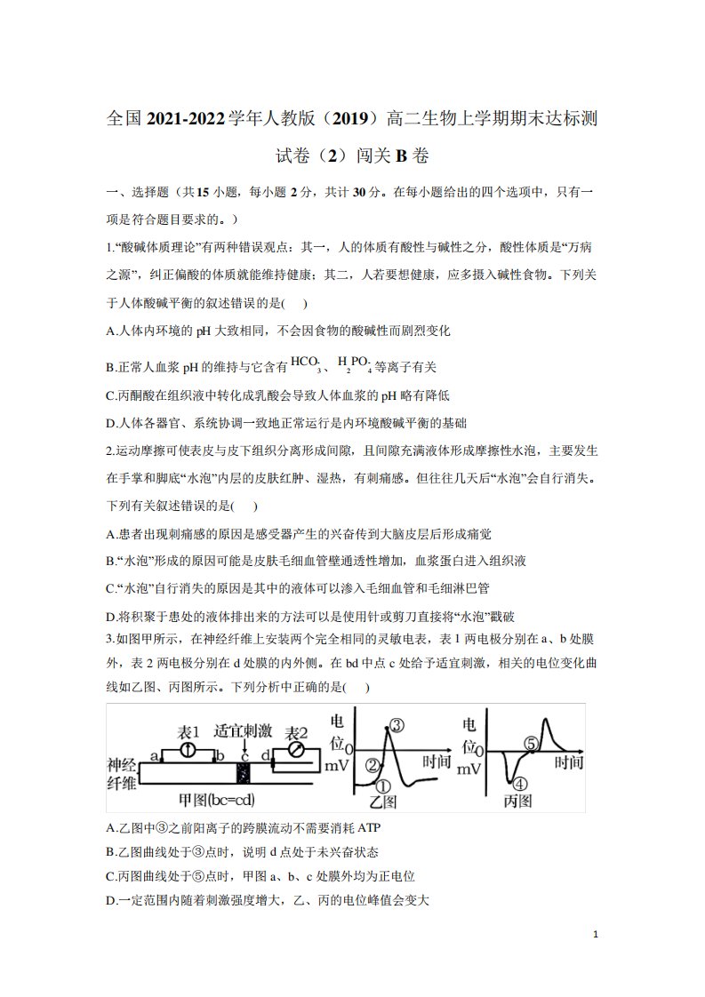 高二上学期期末达标测生物试题(2)闯关B卷