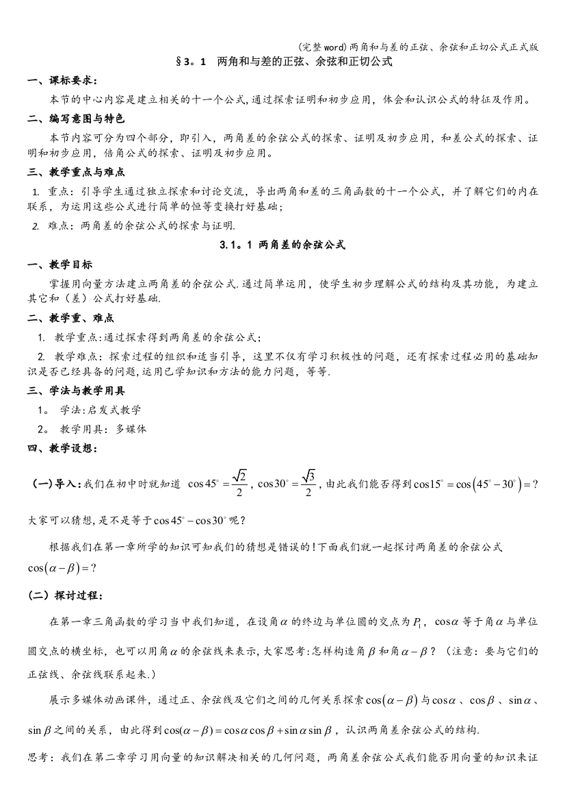 两角和与差的正弦、余弦和正切公式正式版