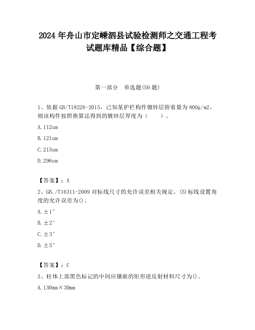 2024年舟山市定嵊泗县试验检测师之交通工程考试题库精品【综合题】