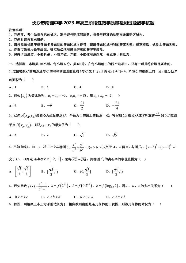 长沙市南雅中学2023年高三阶段性教学质量检测试题数学试题含解析