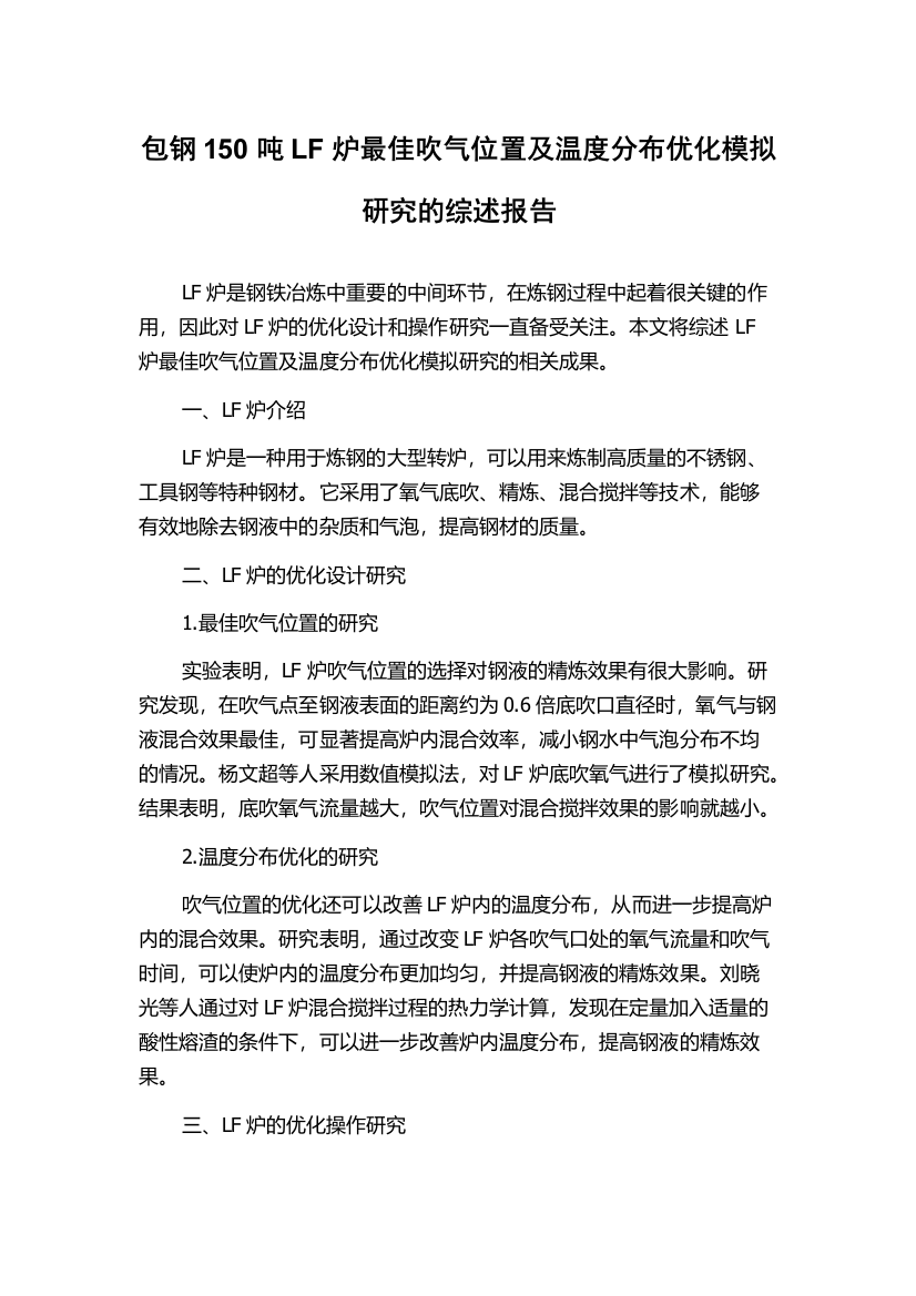 包钢150吨LF炉最佳吹气位置及温度分布优化模拟研究的综述报告