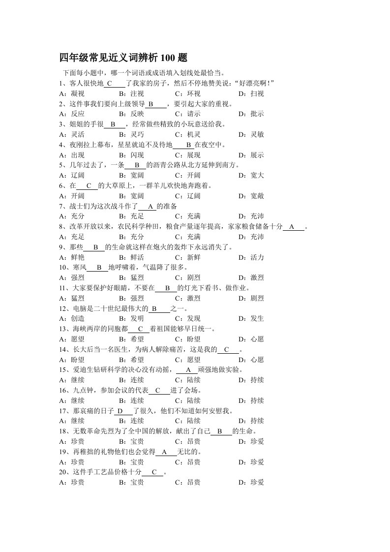 四年级常用近义词辨析100题附答案