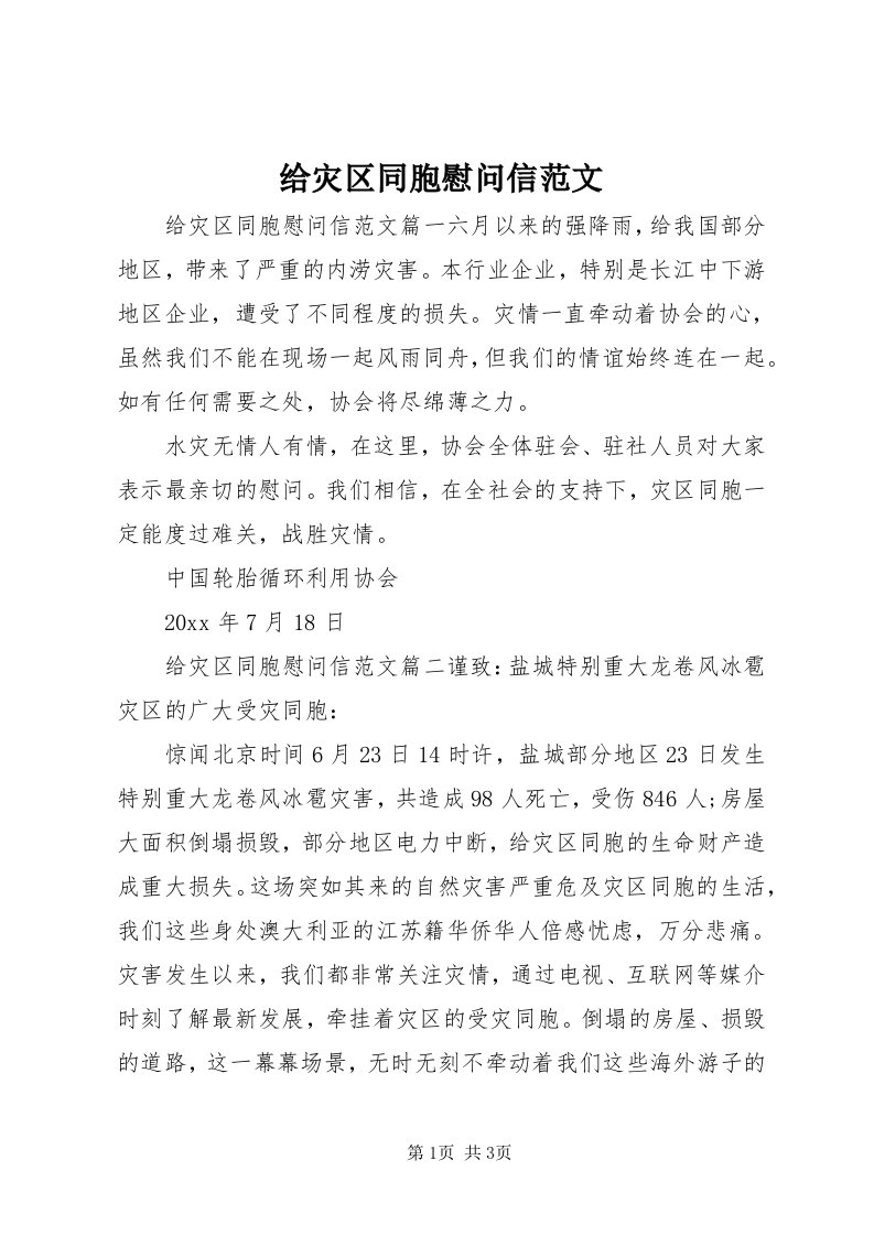 给灾区同胞慰问信范文