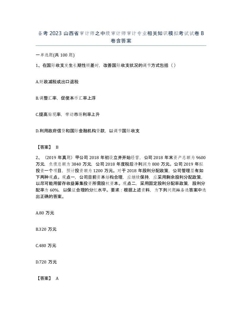 备考2023山西省审计师之中级审计师审计专业相关知识模拟考试试卷B卷含答案