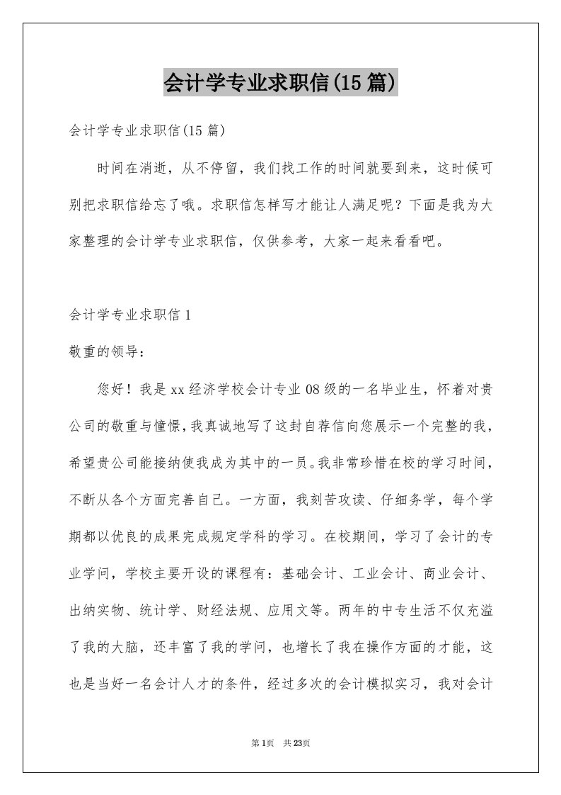 会计学专业求职信15篇范文