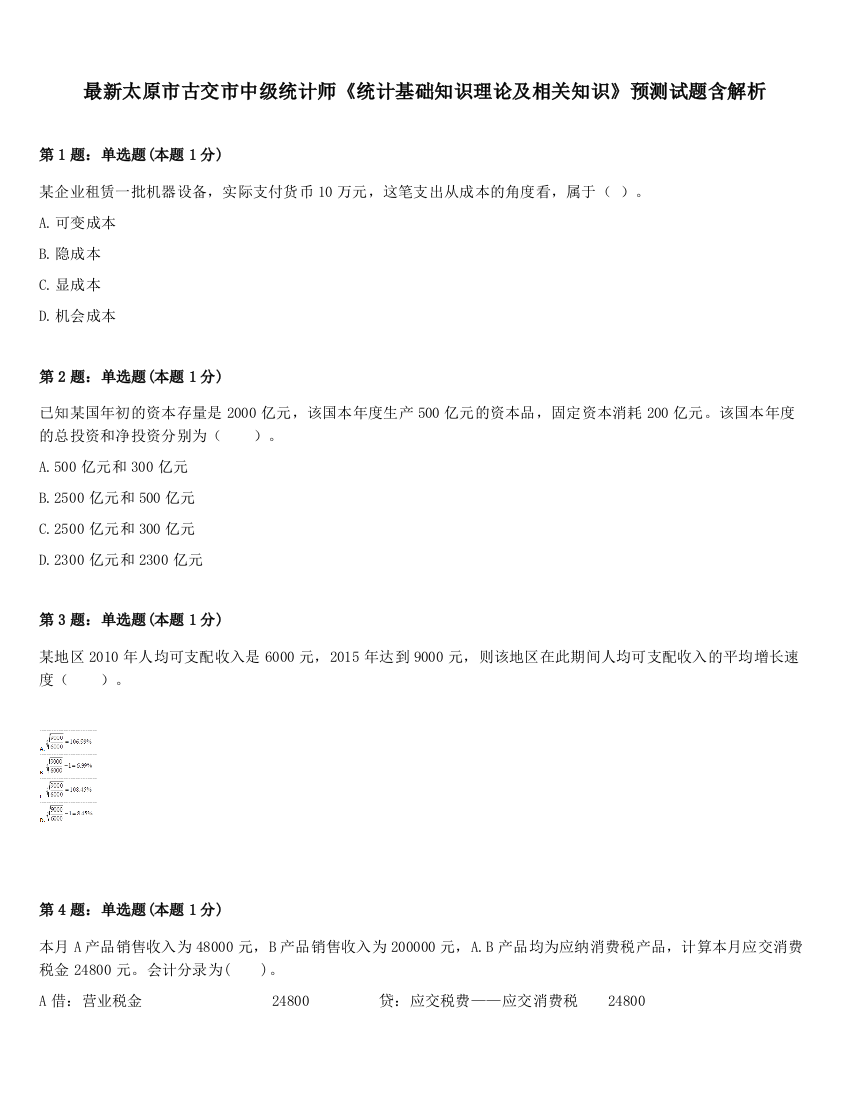 最新太原市古交市中级统计师《统计基础知识理论及相关知识》预测试题含解析