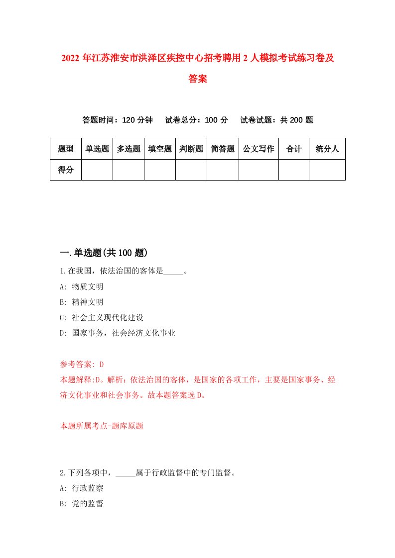 2022年江苏淮安市洪泽区疾控中心招考聘用2人模拟考试练习卷及答案第1期