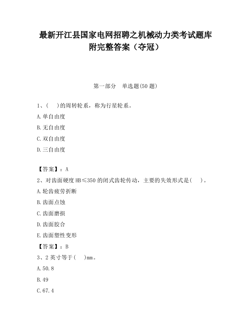 最新开江县国家电网招聘之机械动力类考试题库附完整答案（夺冠）