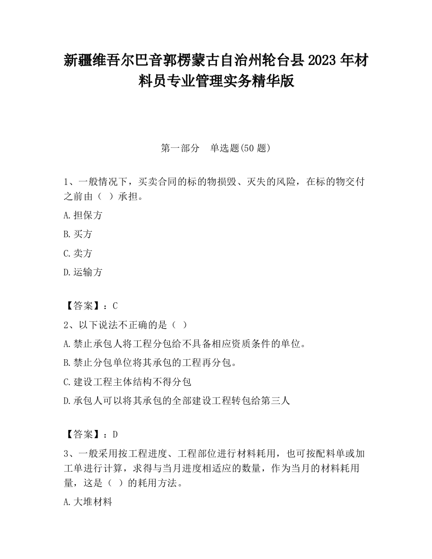 新疆维吾尔巴音郭楞蒙古自治州轮台县2023年材料员专业管理实务精华版