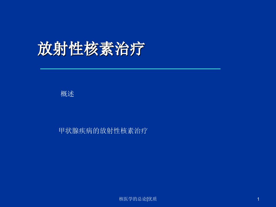 核医学的总论优质课件