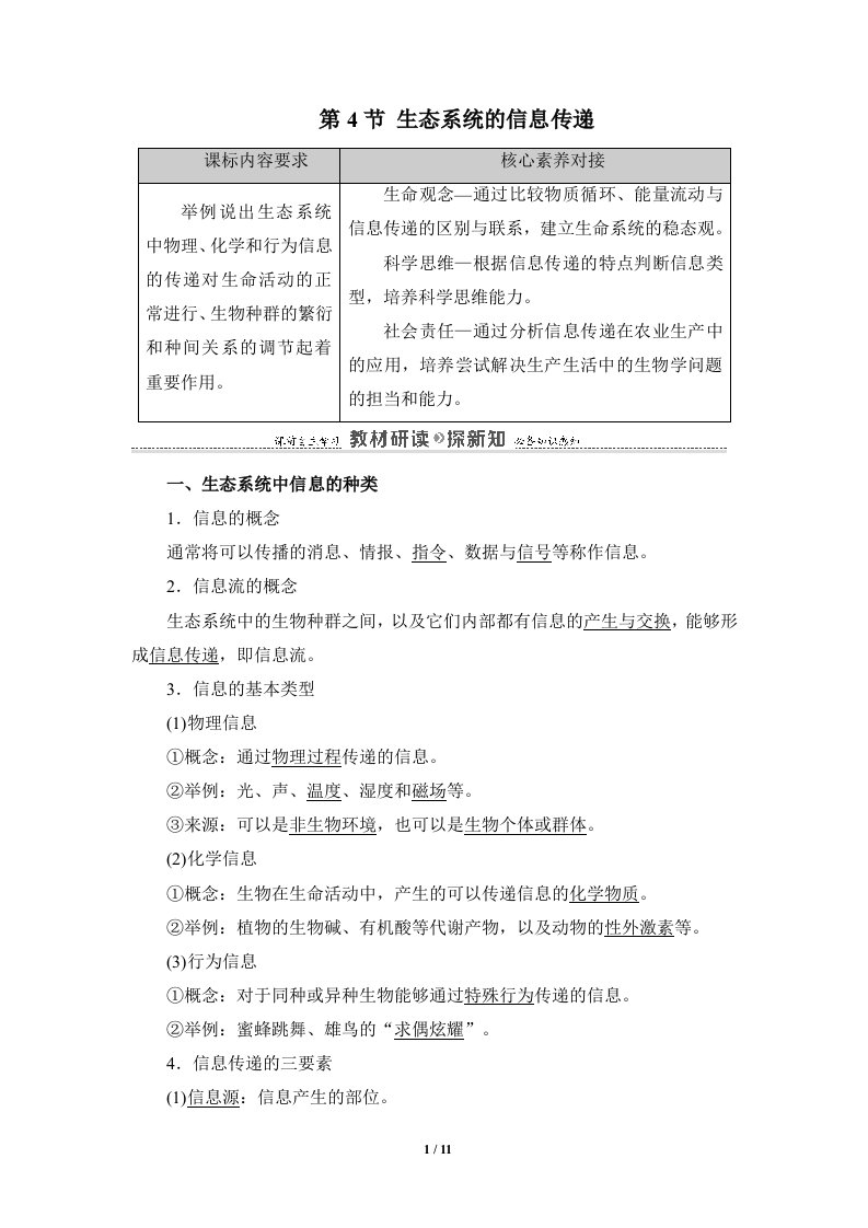 《3-4生态系统的信息传递》参考教案