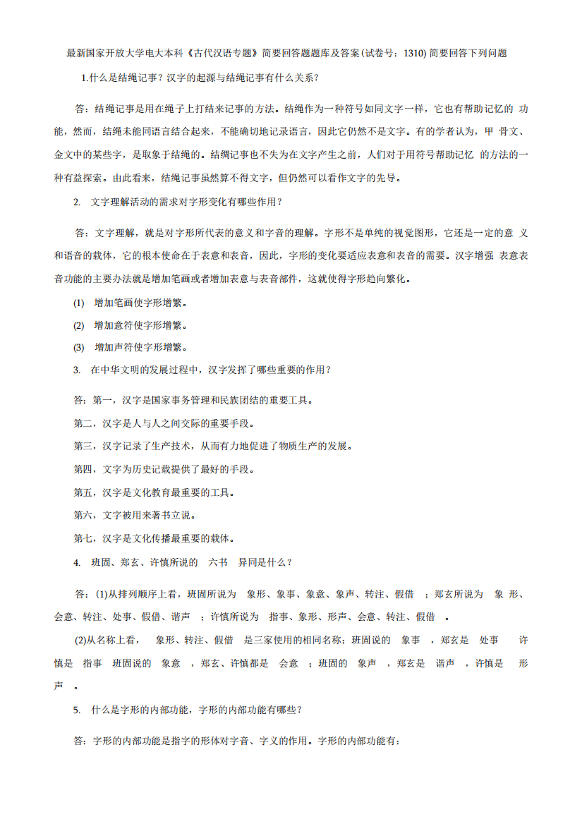 国家开放大学电大本科古代汉语专题简要回答题题库及答案试卷号1310