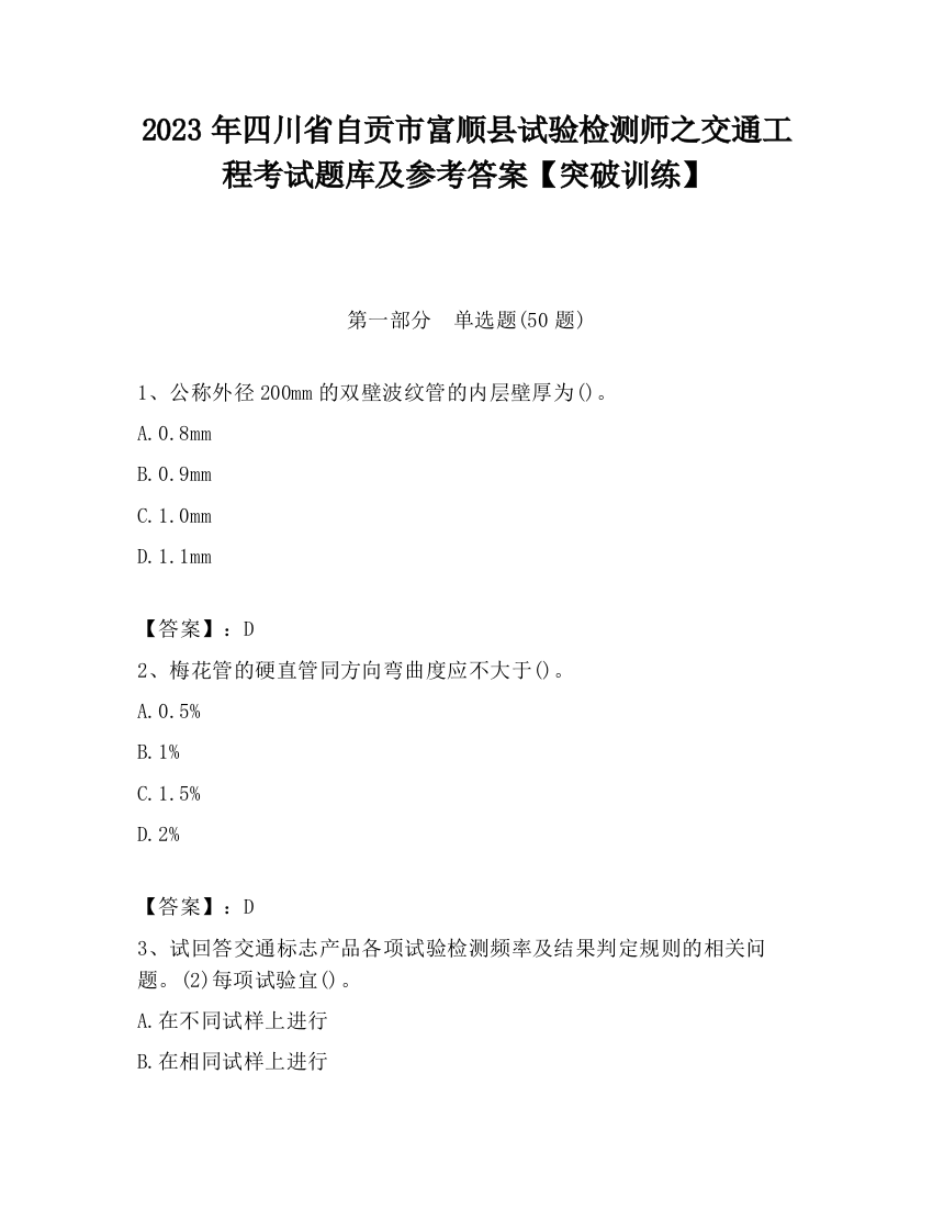 2023年四川省自贡市富顺县试验检测师之交通工程考试题库及参考答案【突破训练】